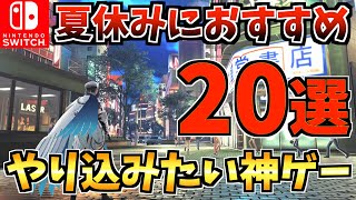 【長時間遊べる❗️】夏休みにやり込みたいSwitchソフト20選！大人から子供まで遊べる人気Switch タイトルをご紹介！【スイッチ おすすめソフト】 [upl. by Ainar]