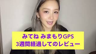 【みまもりGPS3週間使ってみて】使用感・レビュー GPS みてね みまもりGPS 2015年生まれ 新1年生 小学生男子 学童 防犯 子育て 安全対策 [upl. by Irved641]