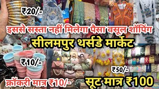 ₹10 की सेल 😍 Seelampur Market Delhi  Seelampur Thursday Market Delhi Latest Video  delhi [upl. by Eiuqcaj]