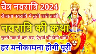 नवरात्र व्रत कथा  Navratri Vrat Katha  नवरात्री स्पेशल कहानी  Navratri Mata Story 2024 Navratri [upl. by Hadlee]