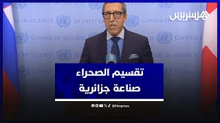 بعد قرار مجلس الأمن عمر هلال تقسيم الصحراء صناعة جزائرية ولنا ثقة في دي ميستورا [upl. by Nine]