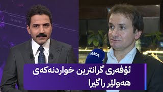 بەهۆی کاردانەوەکان بڕیارماندا ئۆفەری گرانترین خواردنەکە راگرین [upl. by Kemp]