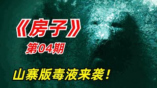 【阿奇】神秘怪物走到台前，竟然能够强控人类小众惊悚德剧《房子》04期 [upl. by Mosera]