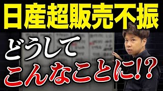 やっちゃいすぎた日産驚愕の営業利益99の大幅減少で一体どうなる？財務のプロが解説します。 [upl. by Erdnaek595]