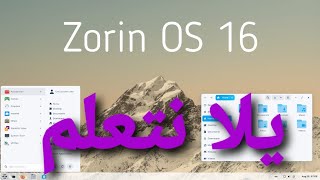 zorin os 16 pro البديل الممتاز لويندوز ١١ [upl. by Piotr948]