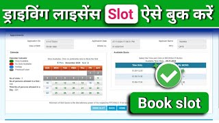 DL slot kaise book kare  DL test slot booking [upl. by Una]