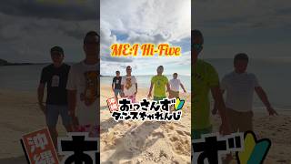 おじさんがMEIの「HiFive」を踊ってみた♪ MEI みーあい HiFive ハイファイブ ダンス初心者 踊るおじさん おやじダンス スーパーかりゆしブラザーズ 沖縄 [upl. by March495]