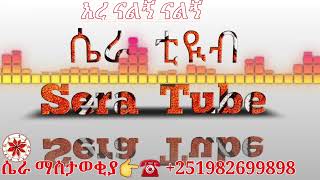 አረ ናልኝ ናልኝ ሁለቱ ሰገነቶች  ምርጥ የጎንደር ባህላዊ ሙዚቃ new ethiopian gonder traditional music on by sera tube ሴራ❤ [upl. by Sisely383]