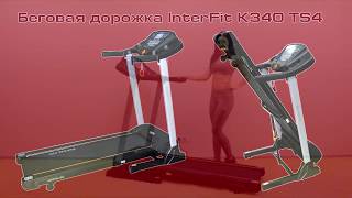 Treadmill InterFit K340 TS4 [upl. by Aniret]