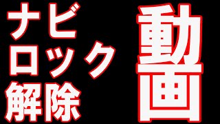 トヨタダイハツナビ ERC 解除コード表示・解除方法 [upl. by Gorges136]