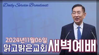 맑고밝은교회새벽예배예레미야애가 강해060020241106김영진 목사 전 연세대 구약학 교수 [upl. by Blanding605]