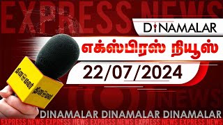 தினமலர் எக்ஸ்பிரஸ்  22 July 2024  05 AM  Dinamalar Express  Dinamalar [upl. by Baxie]