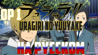 Durarara  OP1  Uragiri no Yuuyake Russian Cover [upl. by Yud]