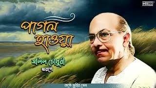 Pagal Haowa  Tribute To Salil Chowdhury  Subir Sen  Bengali Modern Song  Audio Song [upl. by Aniuqal138]