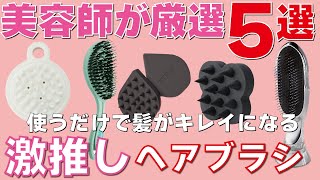 【プロ厳選】超優秀なヘアブラシを見つけたので紹介します！ [upl. by Dianuj]