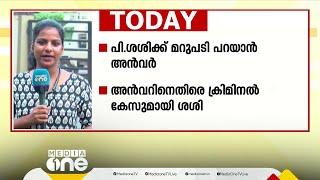 പി ശശിക്ക് മറുപടി പറയാൻ P V അൻവർ ചേവായൂർ സഹകരണബാങ്ക് തെരഞ്ഞെടുപ്പ് ഇന്ന്‌ [upl. by Attenyw]