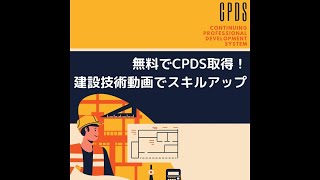 無料でCPDS取得！建設技術動画でスキルアップ [upl. by Alletniuq]