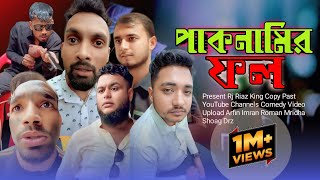 পাকনামির ফল  Arfin Imran  নতুন Funny ভিডিও  Rj Riaz King Oficiall  Channel [upl. by Anivle]