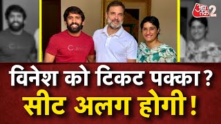 AAJTAK 2 LIVE  CONGRESS का HARYANA PLAN क्या  VINESH PHOGAT लड़ेंगी चुनाव पर अलग सीट से AT2 [upl. by Ydissac69]