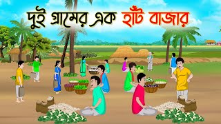 দুই গ্রামের এক হাঁট বাজার  Bengali Fairy Tales Cartoon  Rupkothar Bangla Golpo  Thakumar Jhul [upl. by Acinor]