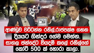 සාගල ඡන්දේට වියදම් කලේ ජනාධිපති ඡන්දේ සල්ලි වලින් කෝටි 500 ක් හොරා කාලාTruthwithChamuditha [upl. by Assel]