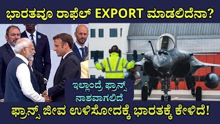 ಭಾರತವೂ ರಾಫೆಲ್ Export ಮಾಡಲಿದೆನಾ  Will India also export Rafale [upl. by Aztirak]