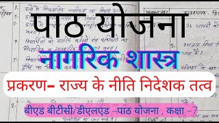 Civics lesson plan rajya ke niti nideshak tatva  राज्य के नीति निदेशक तत्व कक्षा –678 BEd DLEd [upl. by Yrram]