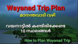 Wayanad Trip Planവയനാട് ട്രിപ്പ് എങ്ങനെ പ്ലാൻ ചെയ്യാംwayanad tourist placesTop 10 places [upl. by Novoj]