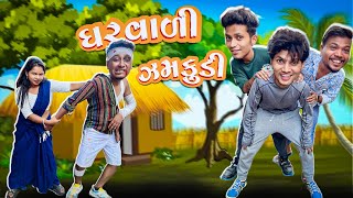 ઘરવાળી ઝમકુડી 😜 Avlo k Ravlo [upl. by Nwotna]