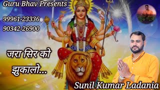 जरा सिर को झुकालो शेरावाली को मना लो Sing by Sunil Kumar Ladania 99961233369034226900 [upl. by Heymann]