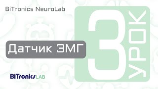 Датчик ЭМГ BiTronics Neurolab [upl. by Meryl]