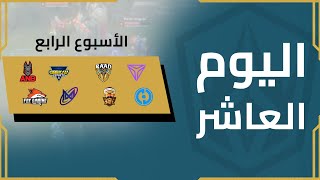 Arabian League  Spring Split  Division 1  Day 10 [upl. by Shantha]