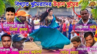 বিখ্যাত ঝুমৈরার উড়ান ঝুমৈর  Lakshikanta Majhi Jhumor  Parameshwar Kumar Jhumor  Chou Nach Jhumor [upl. by Theta58]