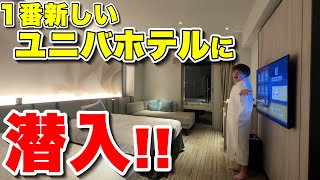 【ユニバホテル泊まるならココ】オリエンタルホテルユニバーサルシティがコスパ最強すぎる【USJ】 [upl. by Deuno]