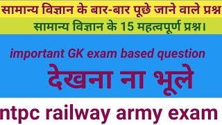 सामान्य विज्ञान से 15 महत्वपूर्ण प्रश्न।। science ntpc railway upsc sscgd [upl. by Shir]