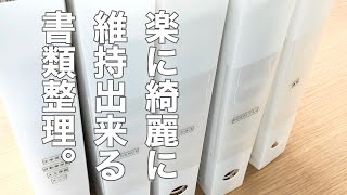 【書類整理】整理収納アドバイザーのファイルを使った書類収納方法とは？ [upl. by Standley]