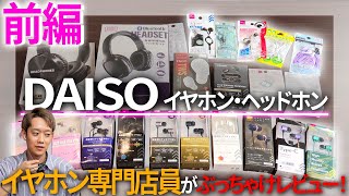 【100均】え、音良くない！？イヤホン専門店スタッフがダイソーのイヤホン大量にレビューしてみた前編【DAISO】 [upl. by Nessaj]