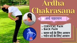 How to do Ardha Chakrasana  कमर दर्द के लिए आसन  benefits  Precautions  in hindi अर्ध चक्रासन [upl. by Arym]