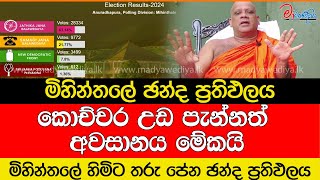 මිහින්තලේ ඡන්ද ප්‍රතිඵලය [upl. by Ivgnout]