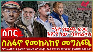 Ethiopia  ስለፋኖ የመከላከያ መግለጫ፣ “ፋኖ የውጭ ድጋፍ እያገኘ ነው” ባለስልጣኑ፣ ሚሳየል ሊተኮስ ነው፣ 10 ህጻናት በጅብተበሉ [upl. by Nilecoj]