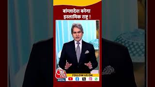 Bangladesh बनेगा इस्लामिक राष्ट्र   Muslim Countries  Sudhir Chaudhary  Shorts [upl. by Gianni873]