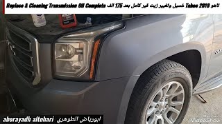 تاهو Tahoe 2019 غسيل وتغيير زيت قير كامل بعد 175 الف Replace amp Cleaning Transmission Oil Complete [upl. by Dennison]