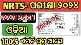 Nrts Exam Question 2024 9th Class  Nrts Exam 2024 Odia Question Paper [upl. by Tnairb]