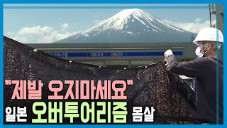 후지산을 가려라 관광객 몸살 앓는 일본 KBS361회2024622방송 [upl. by Veta]