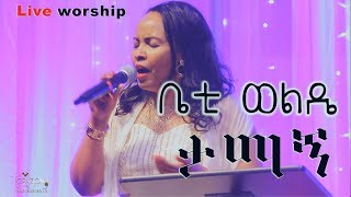 ቤቲ ወልዴ ታማኝ BETTY WOLDE LIVE WORSHIP Houston Texas [upl. by Blinni]