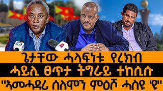 ጌታቸው ሓላፍነቱ የረክብሓይሊ ፀጥታ ትግራይ ተከሲሱquotኣመሓዳሪ ሰለሞን ምዕሾ ሓስዩ ዩquot [upl. by Iover157]