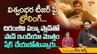 Vishwambhara Teaser Trolling  విశ్వంభర టీజర్ పై ట్రోలింగ్ చిరంజీవి పక్కా ప్లాన్‌తో TeluguOne [upl. by Glenden]