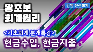 왕초보 회계원리  기초회계 분개특강 제3강 현금 수입 현금 지출 관련 회계처리분개 [upl. by Fitton]