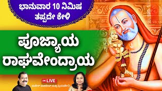 ಭಾನುವಾರ ಕೇಳಬೇಕಾದ ಶ್ರೀ ರಾಘವೇಂದ್ರ ಸ್ತೋತ್ರಮ್  Sri Raghavendra Swamy Stotram  Poojyaya Raghavendraya [upl. by Eisnyl]