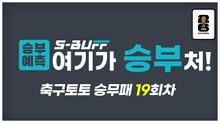 승부예측 축구토토승무패 19회차  월드컵 아시아 지역 예선 [upl. by Tuppeny796]